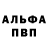 Alpha-PVP Соль Artem Davleev